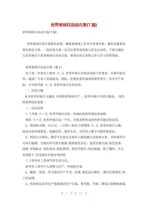 世界地球日活动方案(7篇)