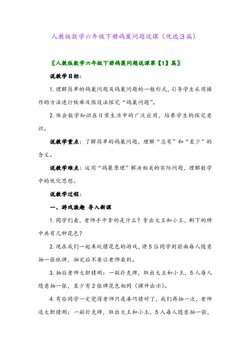 2023年人教版数学六年级下册鸽巢问题说课(优选3篇)