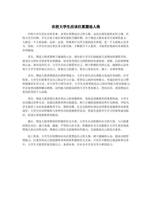在校大学生应该注重塑造人格