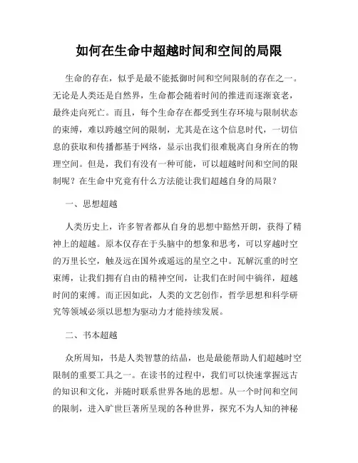 如何在生命中超越时间和空间的局限