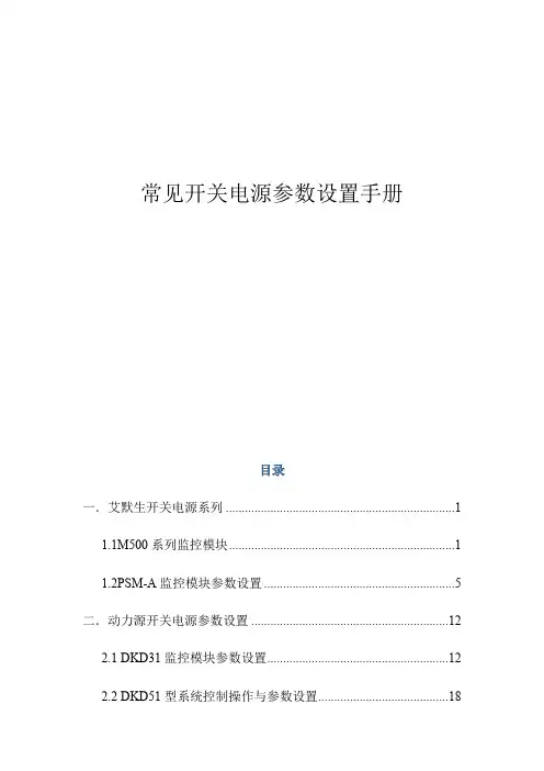 常见开关电源参数设置手册
