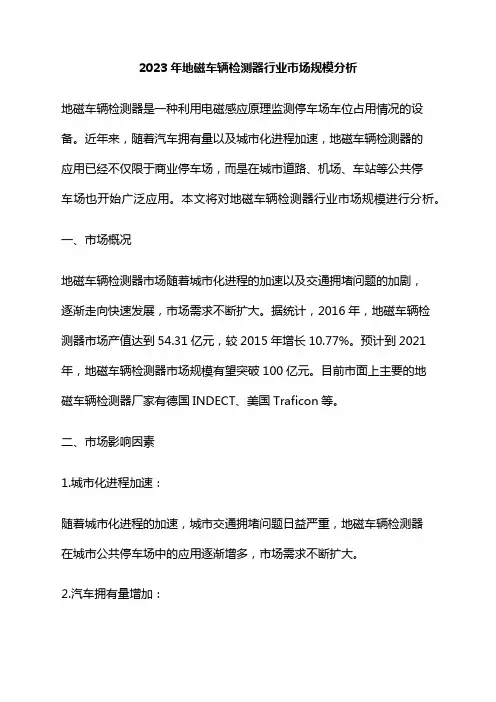 2023年地磁车辆检测器行业市场规模分析
