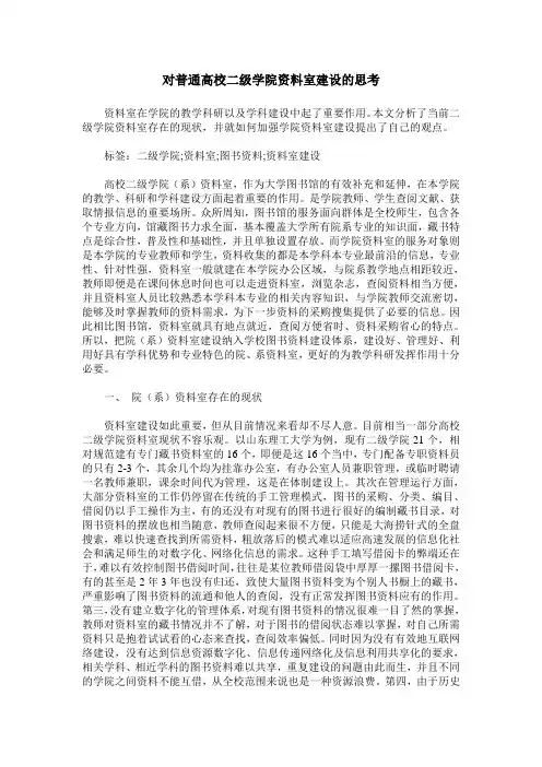 对普通高校二级学院资料室建设的思考