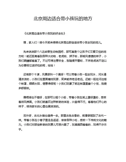 北京周边适合带小孩玩的地方