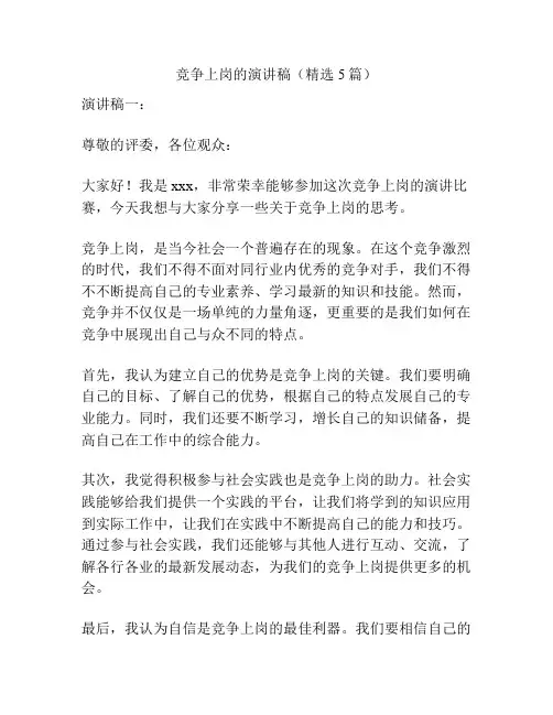 竞争上岗的演讲稿(精选5篇)