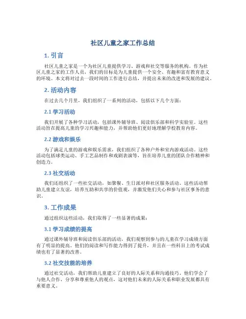 社区儿童之家工作总结