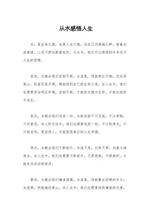 从水感悟人生