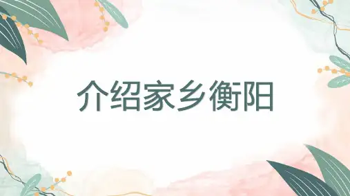介绍家乡衡阳