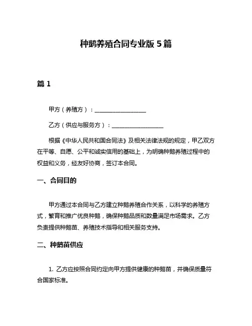 种鹅养殖合同专业版5篇