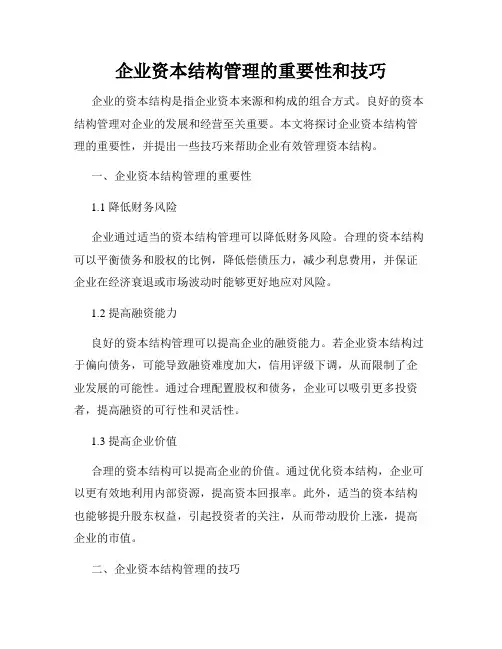 企业资本结构管理的重要性和技巧