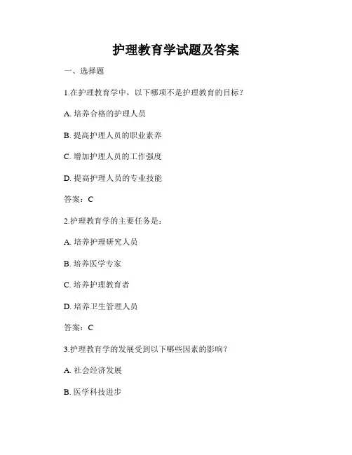 护理教育学试题及答案