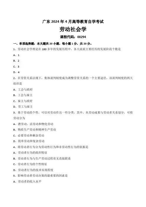 广东省2024年4月自学考试《00294劳动社会学》试卷及参考答案