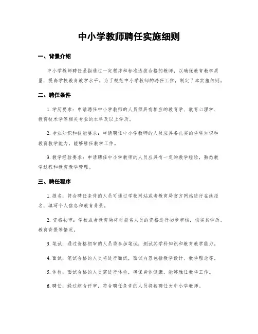 中小学教师聘任实施细则