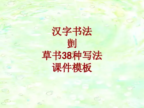 汉字书法课件模板：剀_草书38种写法
