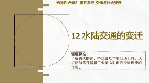 精品课件1：水陆交通的变迁