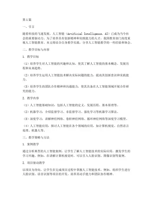 人工智能教学实践分享(2篇)