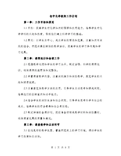 初中化学教师工作计划（三篇）