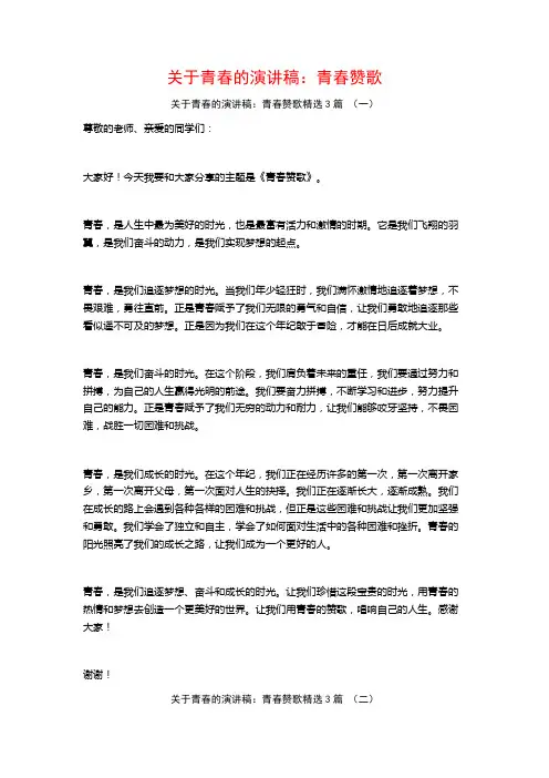 关于青春的演讲稿：青春赞歌3篇