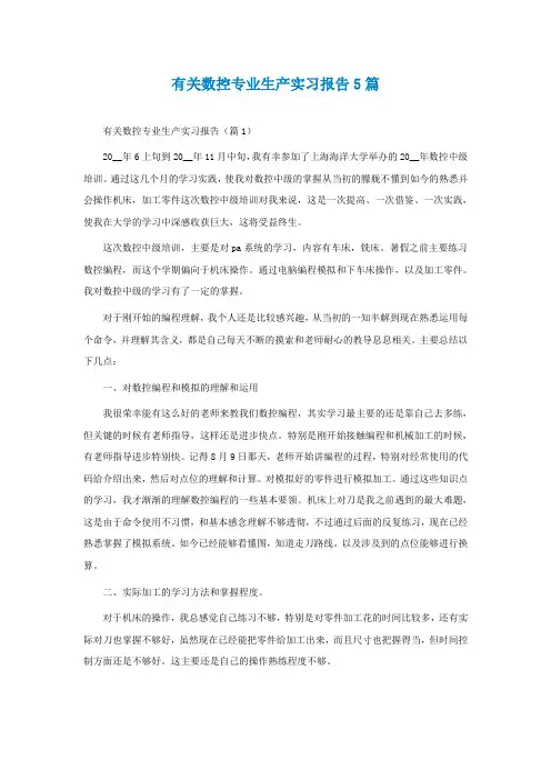 有关数控专业生产实习报告5篇
