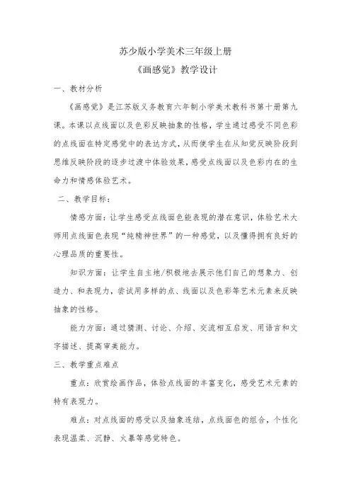 三年级上册美术教案-5 画感觉 ｜苏少版 (3)