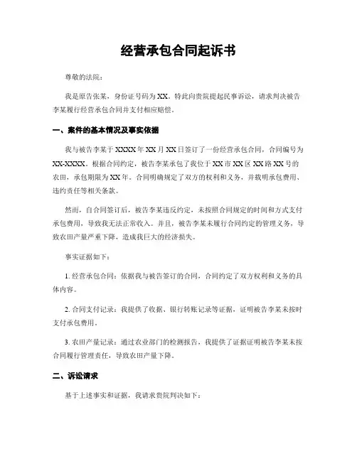 经营承包合同起诉书