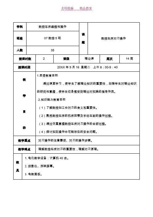 数控车床对刀教学教案