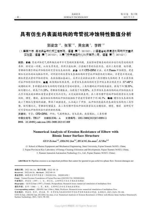 211241011_具有仿生内表面结构的弯管抗冲蚀特性数值分析