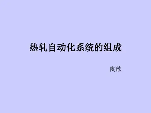 热轧过程自动化演示文稿