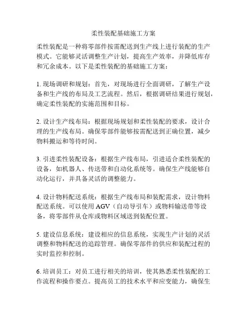 柔性装配基础施工方案