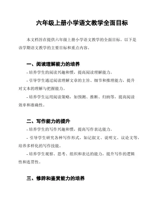 六年级上册小学语文教学全面目标