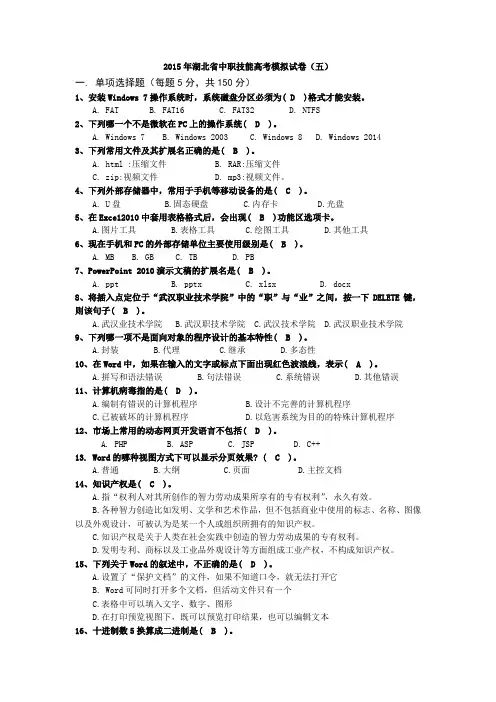2015年湖北省中职技能高考模拟试卷选择题5