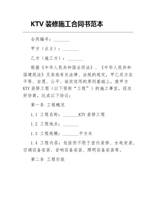 KTV装修施工合同书范本