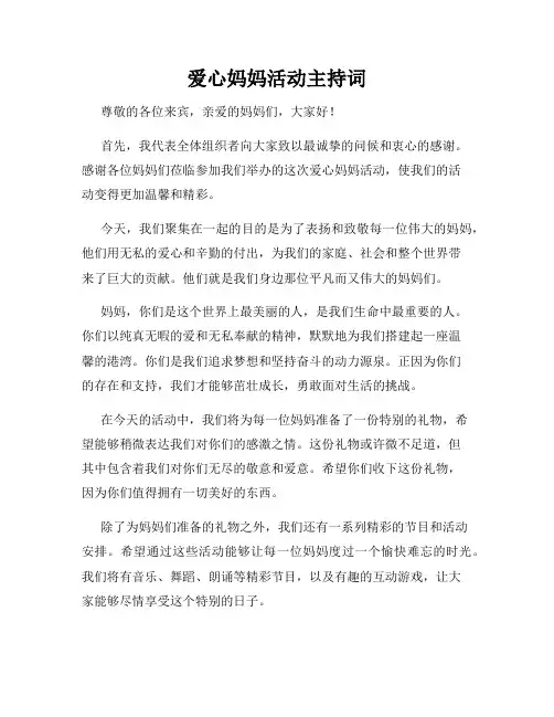 爱心妈妈活动主持词