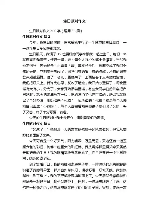 生日派对作文300字（通用56篇）