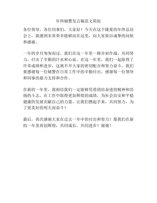 年终辅警发言稿范文简短