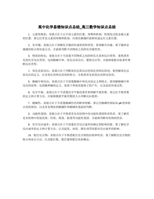 高中化学易错知识点总结_高三数学知识点总结