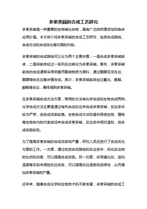 多索茶碱的合成工艺研究