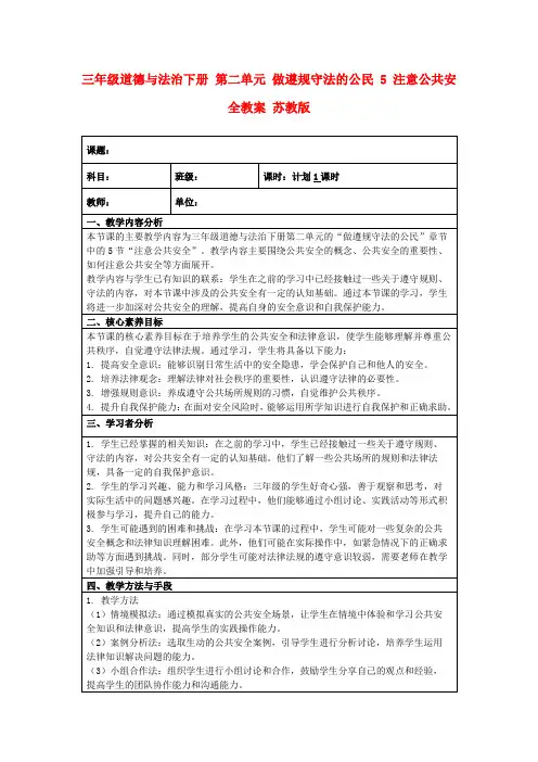 三年级道德与法治下册第二单元做遵规守法的公民5注意公共安全教案苏教版