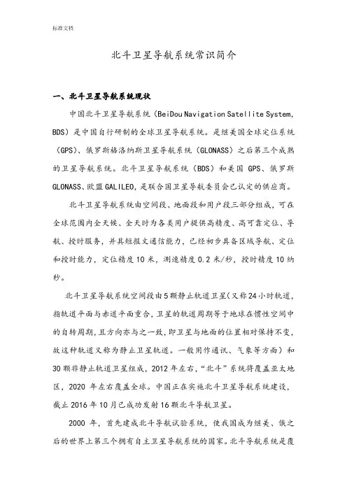 北斗卫星导航系统常识简介