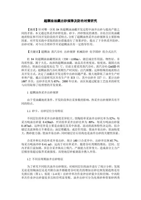 超稠油油藏出砂规律及防治对策研究