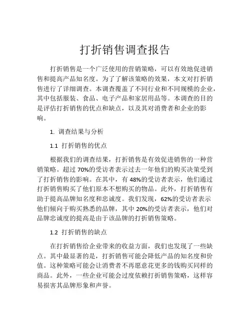 打折销售调查报告