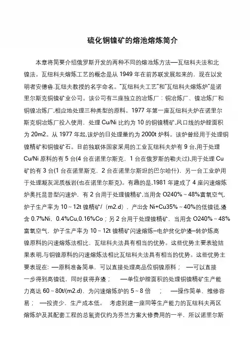 硫化铜镍矿的熔池熔炼简介