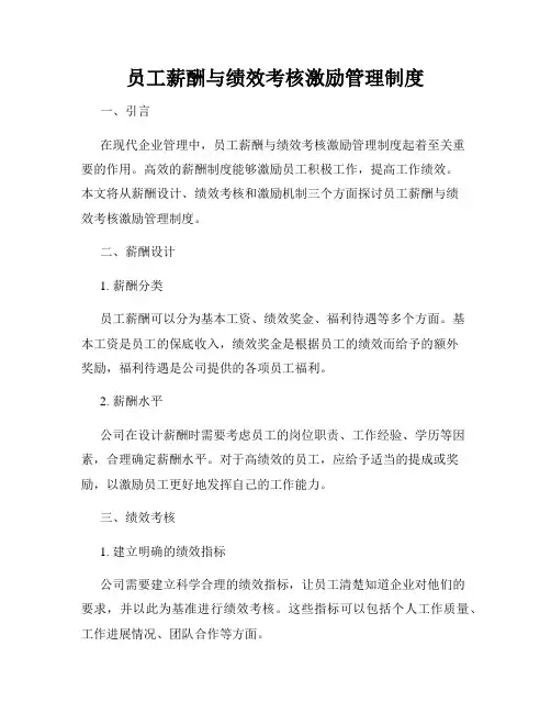 员工薪酬与绩效考核激励管理制度