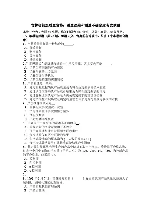 吉林省初级质量资格：测量误差和测量不确定度考试试题