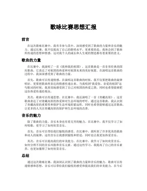 歌咏比赛思想汇报