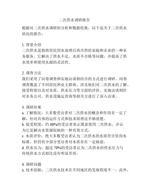 二次供水调研报告