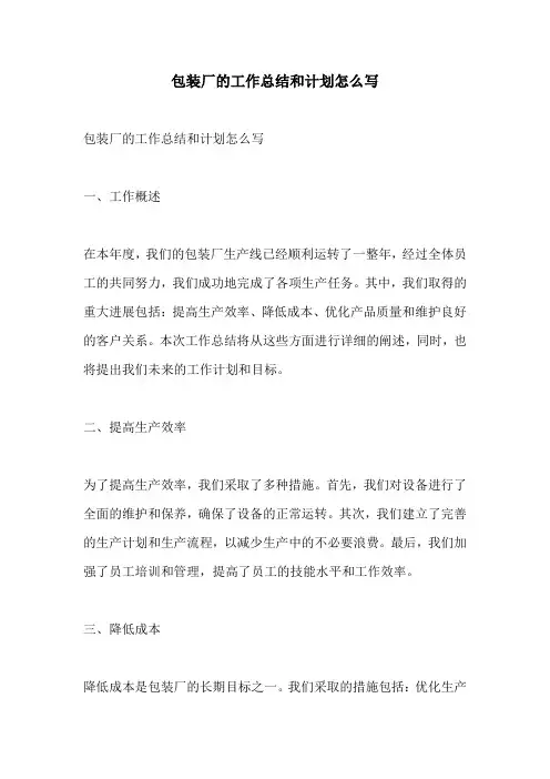 包装厂的工作总结和计划怎么写