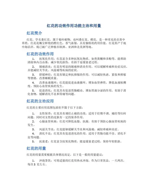 红花的功效作用功能主治和用量