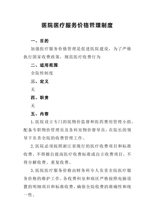 医院医疗服务价格管理制度