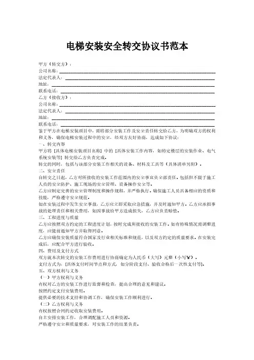 电梯安装安全转交协议书范本